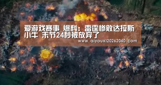 爱游戏赛事_爆料:雷霆惨败达拉斯小牛 末节24秒被放弃了(图2) 爱游戏登录