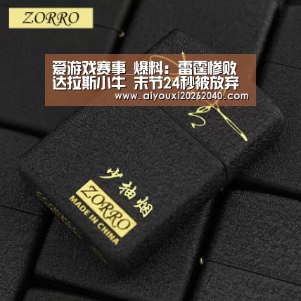 爱游戏赛事_爆料:雷霆惨败达拉斯小牛 末节24秒被放弃了(图3) 爱游戏登录