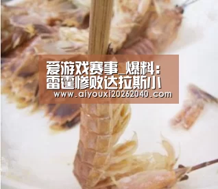 爱游戏赛事_爆料:雷霆惨败达拉斯小牛 末节24秒被放弃了(图4) 爱游戏赛事