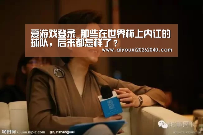 爱游戏登录_那些在世界杯上内讧的球队,后来都怎样了?(图1) 爱游戏官网