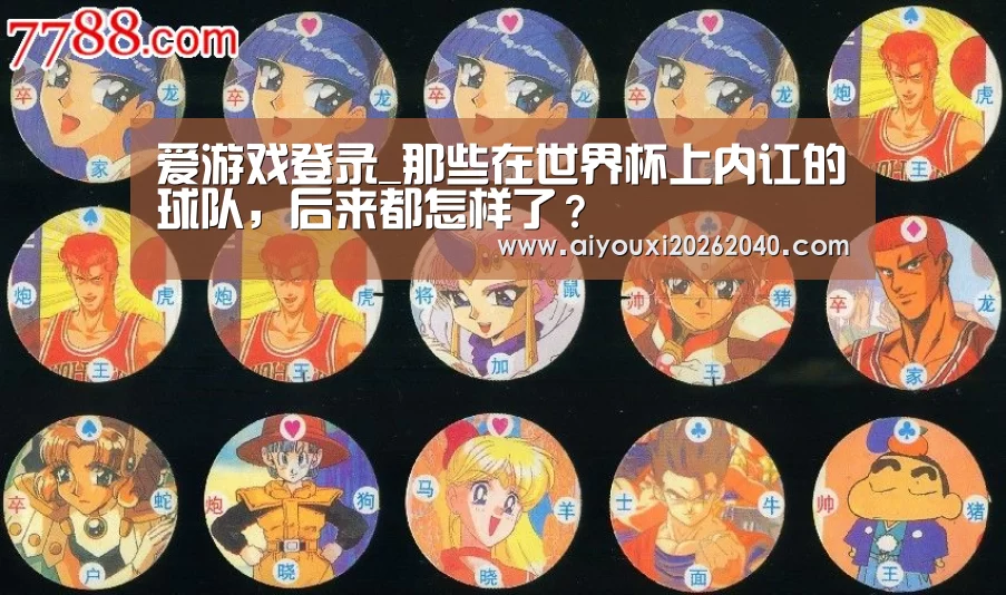 爱游戏登录_那些在世界杯上内讧的球队,后来都怎样了?(图2) 爱游戏登录