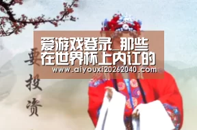 爱游戏登录_那些在世界杯上内讧的球队,后来都怎样了?(图3) 爱游戏官网
