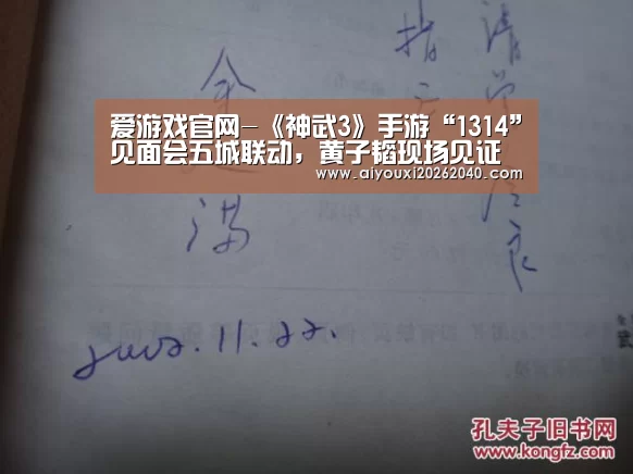 爱游戏官网-《神武3》手游“1314”见面会五城联动,黄子韬现场见证甜美爱情(图1) 爱游戏赛事