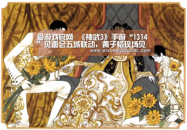 爱游戏官网-《神武3》手游“1314”见面会五城联动,黄子韬现场见证甜美爱情(图3) 爱游戏体育