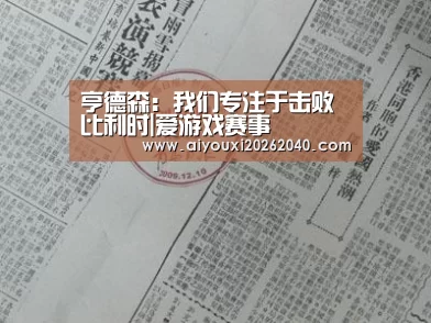 亨德森:我们专注于击败比利时|爱游戏赛事(图1) 爱游戏赛事