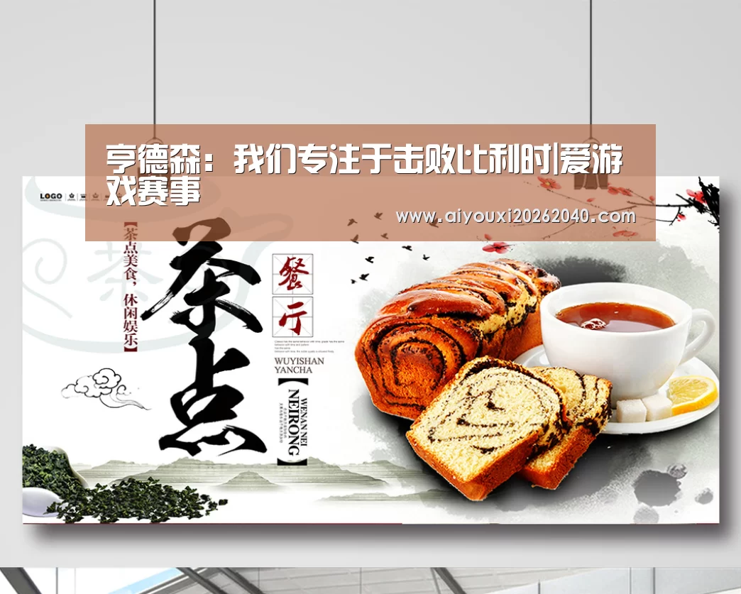 亨德森:我们专注于击败比利时|爱游戏赛事(图2) 爱游戏赛事