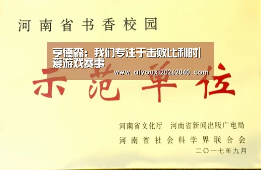 亨德森:我们专注于击败比利时|爱游戏赛事(图3) 爱游戏官网
