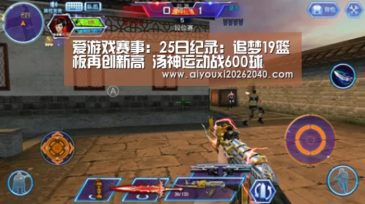 爱游戏赛事:25日纪录:追梦19篮板再创新高 汤神运动战600球(图2) 爱游戏登录
