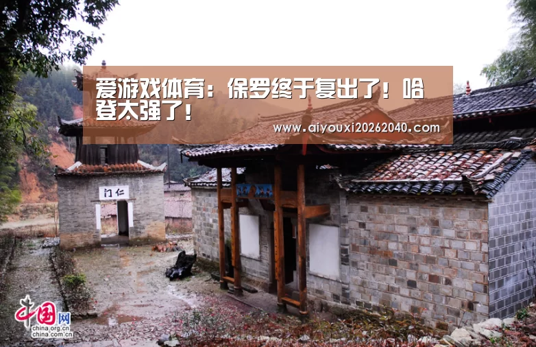爱游戏体育:保罗终于复出了!哈登太强了!(图2) 爱游戏登录