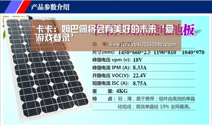 卡卡:姆巴佩将会有美好的未来‘爱游戏登录’(图4) 爱游戏登录