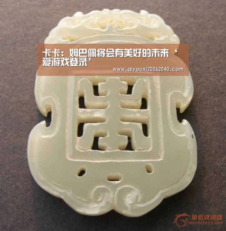 卡卡:姆巴佩将会有美好的未来‘爱游戏登录’(图3) 爱游戏赛事
