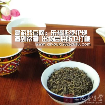爱游戏官网:乐福延续犯规遭到冷藏 出场后拼防卫打破得分荒(图3) 爱游戏赛事