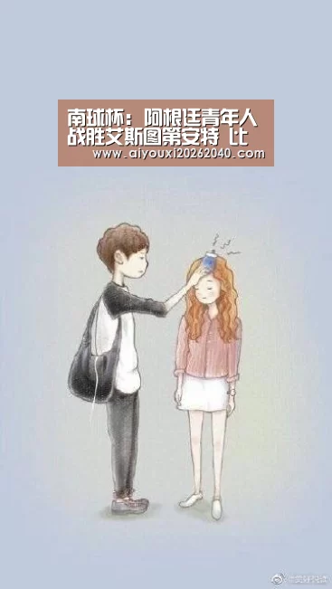 南球杯: 阿根廷青年人战胜艾斯图第安特 比分2:0|爱游戏登录(图1) 爱游戏官网