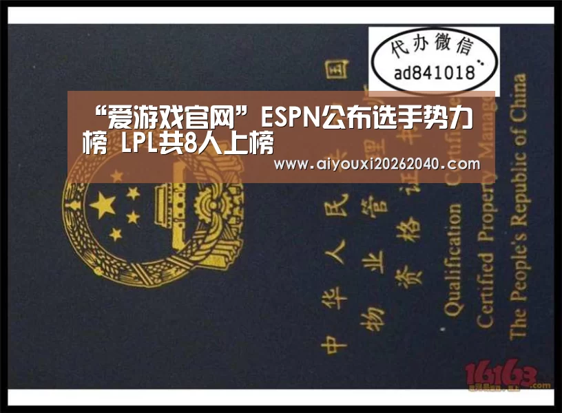 “爱游戏官网”ESPN公布选手势力榜 LPL共8人上榜(图1) 爱游戏官网