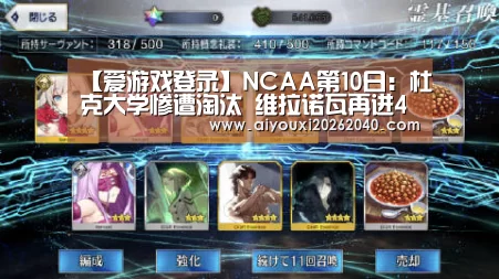【爱游戏登录】NCAA第10日:杜克大学惨遭淘汰 维拉诺瓦再进4强(图2) 爱游戏官网