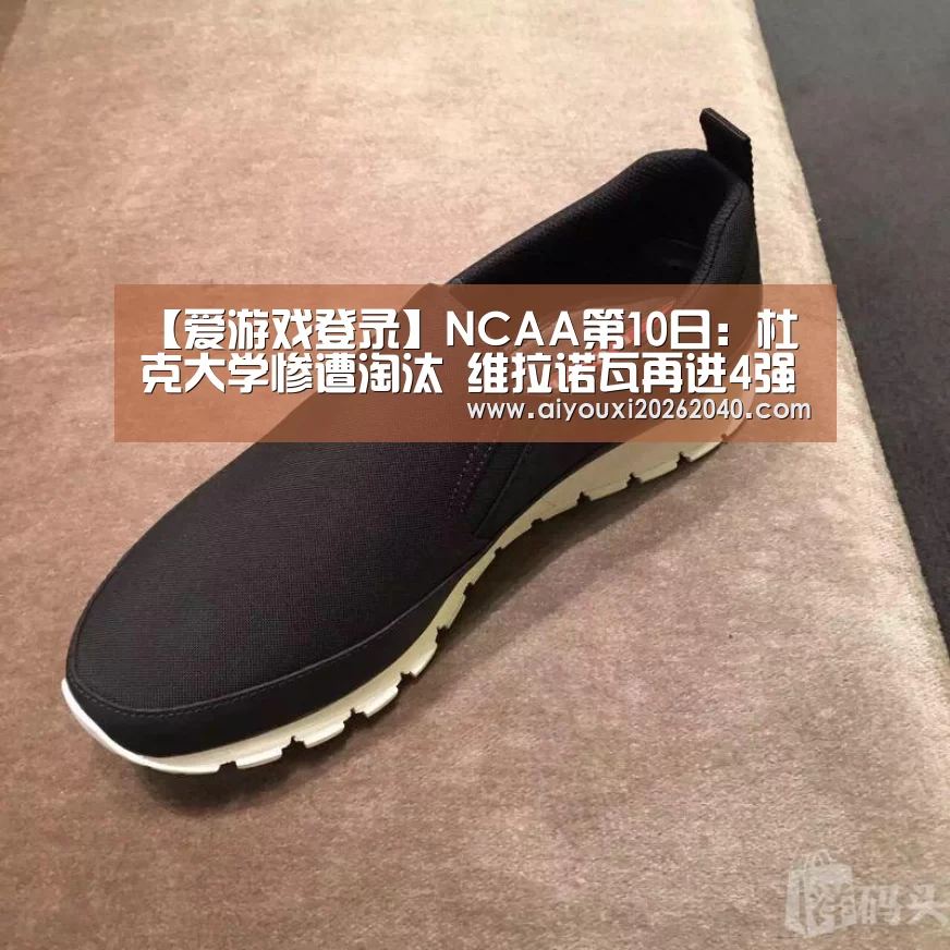 【爱游戏登录】NCAA第10日:杜克大学惨遭淘汰 维拉诺瓦再进4强(图1) 爱游戏登录