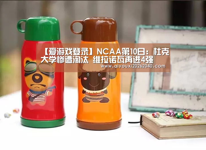 【爱游戏登录】NCAA第10日:杜克大学惨遭淘汰 维拉诺瓦再进4强(图3) 爱游戏赛事