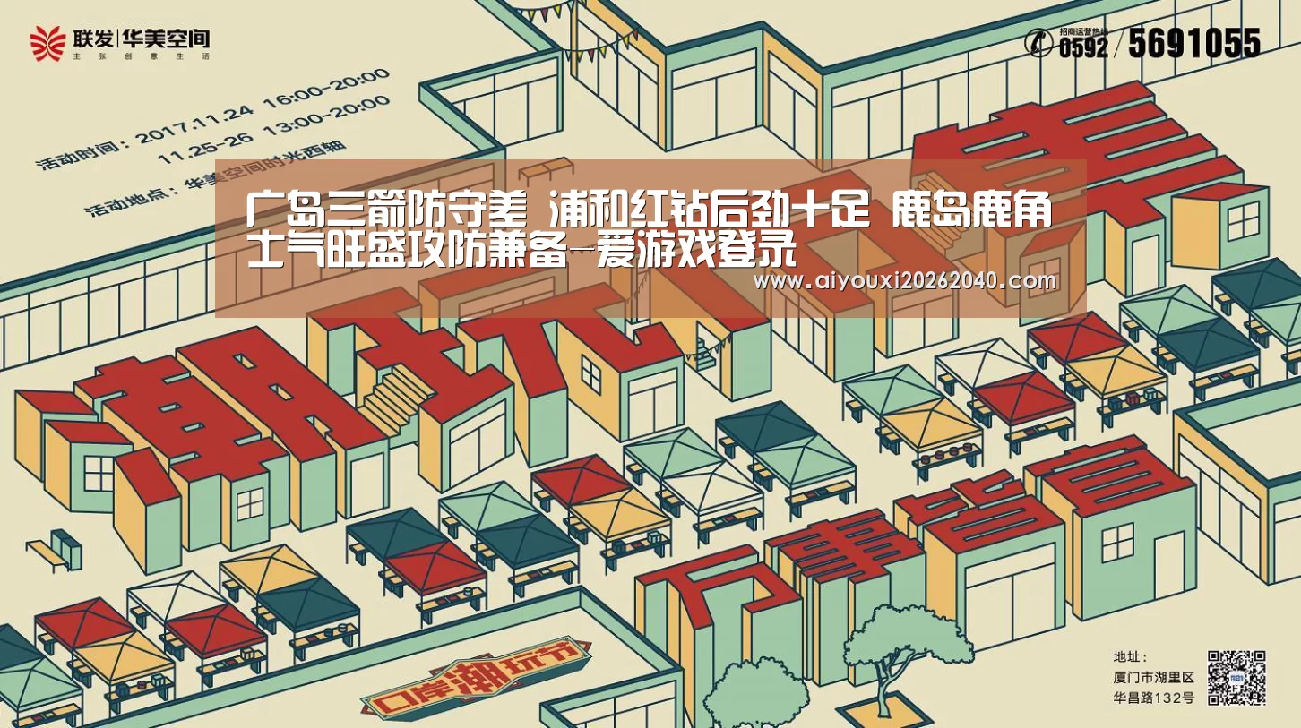 广岛三箭防守差 浦和红钻后劲十足 鹿岛鹿角士气旺盛攻防兼备-爱游戏登录(图4) 爱游戏赛事