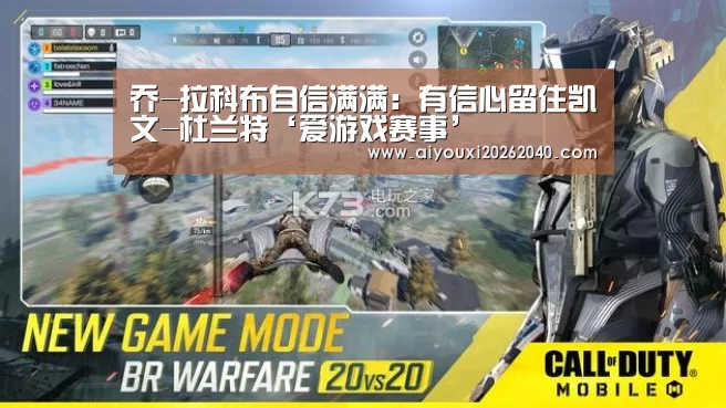 乔-拉科布自信满满:有信心留住凯文-杜兰特‘爱游戏赛事’(图2) 爱游戏官网