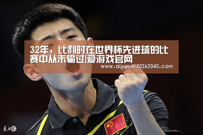 32年,比利时在世界杯先进球的比赛中从未输过|爱游戏官网(图2) 爱游戏赛事