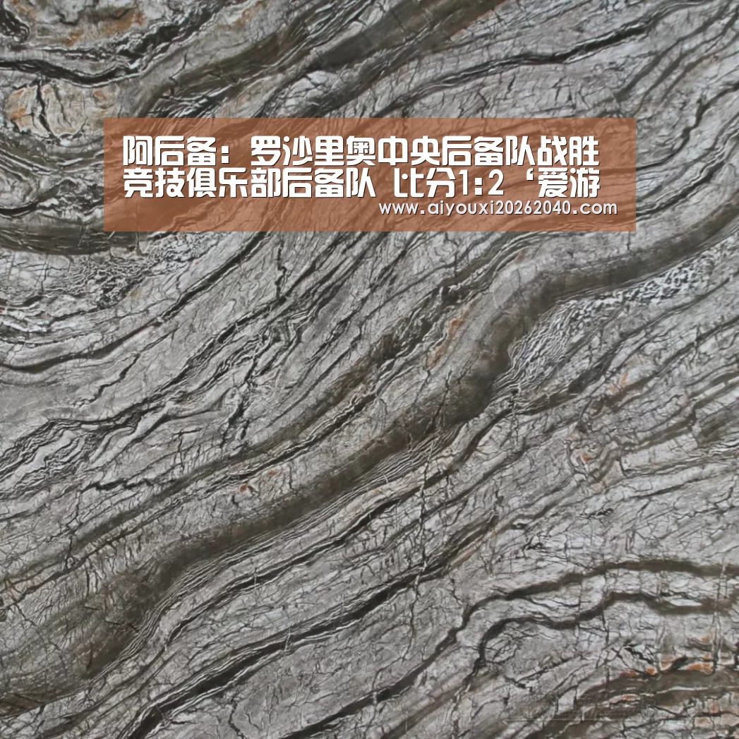 阿后备: 罗沙里奥中央后备队战胜竞技俱乐部后备队 比分1:2‘爱游戏登录’(图1) 爱游戏体育